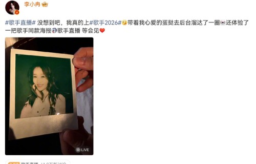 Jessie J空降歌手2026袭榜赛，李小冉现身打call