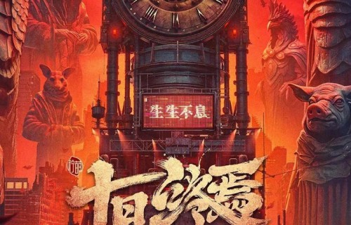 肖战主演,悬疑奇幻剧《十日终焉》青岛开拍|十二生肖|魏大勋|胡先煦|妻子|齐夏