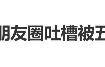 网红辛巴朋友圈吐槽被五次退网：“所谓五次退网，三次是账号被封禁，一次是计划退居幕后”