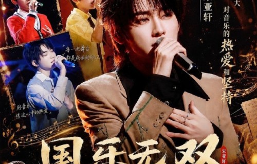 宋亚轩《国乐无双》引爆全网！从《大师课》学员到粤语队长，全开麦舞台太绝了！|明星作品讨论|音乐大师课|节目|珍珠|吴彤