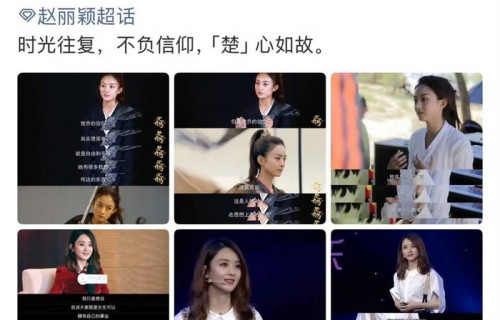 九年后，赵丽颖为楚乔正名|冰湖重生|楚乔传|信仰|穿越|经典