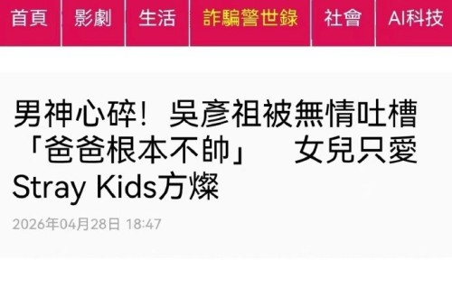 吴彦祖女儿称方灿比爸爸帅