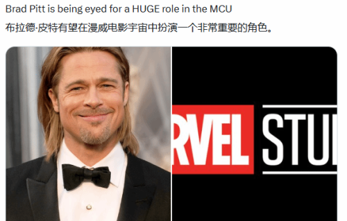 曝布拉德·皮特加盟漫威！将饰演重要角色