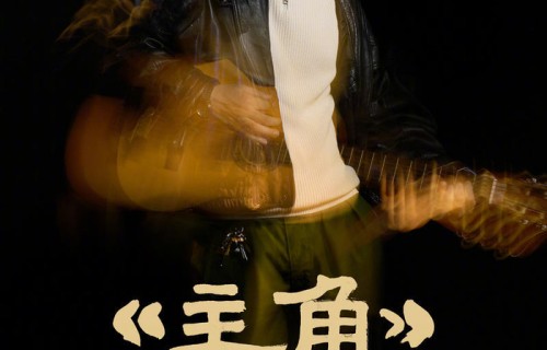 《主角》窦骁：演完一部戏生命就多一个未见切面，让我着迷丨专访|刘红兵|忆秦娥|燕洵|念力|深度内容