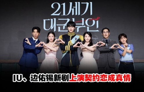IU、边佑锡隔10年二搭《Perfect Crown》笑称弥补当年盼再合作 | WOAH.MY|21世纪大君夫人|宫|成熙周|Disney|李莞