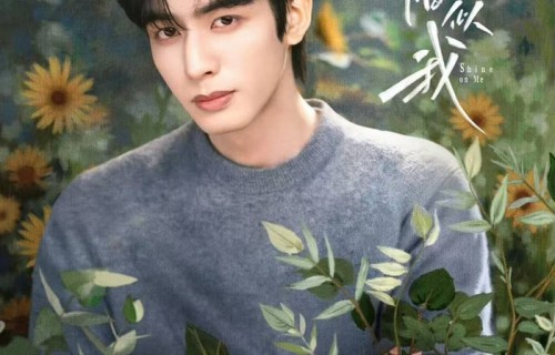 《骄阳似我》今日收官,宋威龙赵今麦携爱共成长