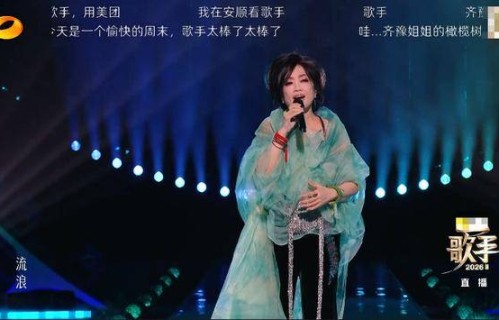 《歌手2026》首场排名公布：齐豫第一，庾澄庆第九将被淘汰|Don't break my heart|阿尔伯特·斯纳吉|窦靖童|尤长靖|魏如萱