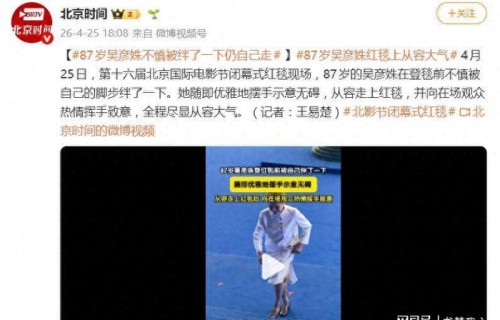 87岁吴彦姝红毯前不慎被绊,摆手示意后从容走上红毯|北京国际电影节|网易新闻|尴尬|行云流水|滤镜
