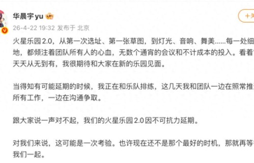 官方回应华晨宇演唱会延期，发布补偿申请流程，当地酒店价格腰斩 