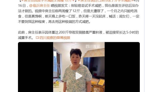 脱口秀演员房主任：别轻易尝试手术减肥，两周瘦了12斤，但是太遭罪了