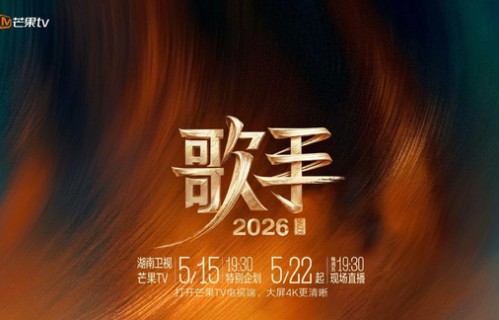 那英周深萧敬腾讲述心声，《歌手2026》回访“十季十人”