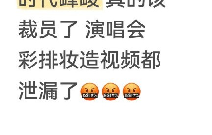 如何看待时代少年团演唱会彩排内容提前泄露事件？