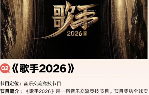 郑欣宜回归，《歌手2026》网传阵容曝光，拟邀请歌手名单神仙打架