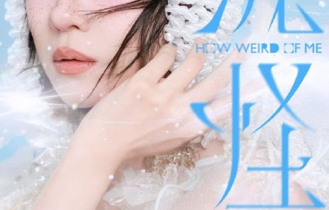 郁可唯北京“我怪”演唱会：接纳不完美，赴一场666治愈之约