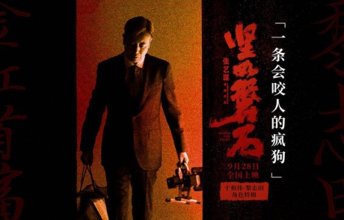 时隔24年再合作张艺谋,于和伟《坚如磐石》终从群演变主演-齐鲁晚报网