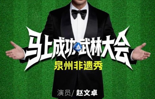 闽超泉州官宣赵文卓：把郑成功请来了 助阵主场赛事_新闻频道|金鸡奖|福州|最佳男主角|海峡|球迷