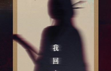 《灵魂摆渡》十年之约重启！444号便利店能否填坑红月之谜？|画中仙|许佳琪|科技|灯火|肖茵