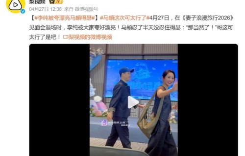 李纯被夸太漂亮了，马頔：“那当然了”|AK刘彰|路人|民政局|婚礼|嘴角
