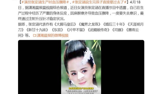 演员张定涵自曝生产过程中，因麻醉意外导致血压骤降，一度要失去意识，通过注射升压针才稳定状况