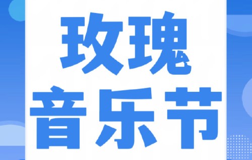 沈阳玫瑰音乐节重磅回归，阵容藏emoji暗号，猜对了吗？