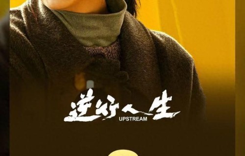 影片《逆行人生》票房破3亿，累计观影人次超900万