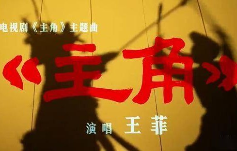 开口即封神！王菲突破自我唱秦腔，《主角》主题曲刷屏全网