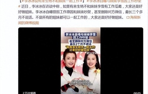 李冰冰自曝与妹妹李雪共事 26 年，吵到删微信“来生绝不一起工作”_乐观开发者