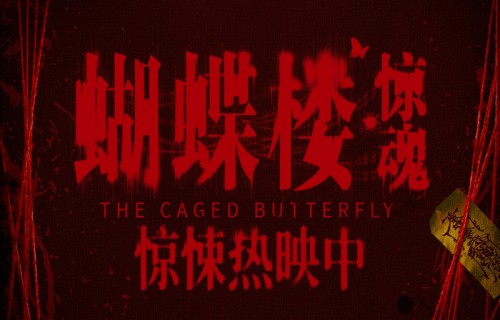 电影《蝴蝶楼·惊魂》今日上映 李梦刘思维姜卓君领衔勇闯诡宅试胆 - 大众热点