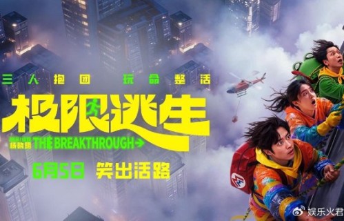 吴昱翰、徐璐主演，电影《极限逃生》定档6月5日|杨晓明|张海宇|杜晓宇|尹铸胜|姜超