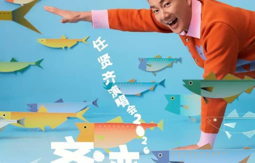 【大同】任贤齐《齐迹2026》巡回演唱会|大同市|山西省|心太软|歌迷|花会