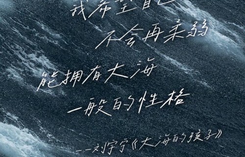 刘宇宁献唱《大海的孩子》，细腻嗓音治愈听众|摩登兄弟|追星语录|兄弟|性格|歌声