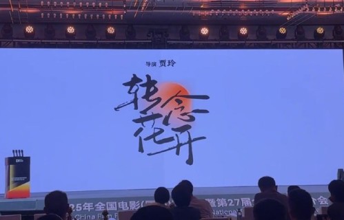 贾玲新片《转念花开》定档2026暑期，直面反传销题材，她能再创票房神话吗？