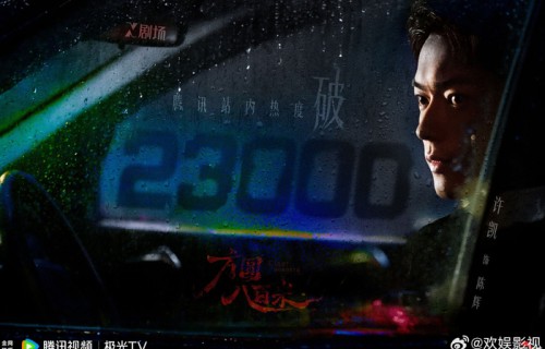 许凯主演《方圆八百米》腾讯热度破23000