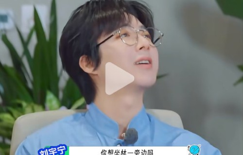 刘宇宁神点评王玉雯舞蹈：跳出“病弱感”竟是高级赞美？|综艺名场面|综艺剧情讨论|林一|孙红雷|三人互动