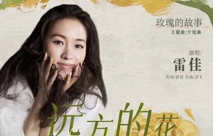 远方的花 (《玫瑰的故事》电视剧主题曲/片尾曲)歌词 – 雷佳 - 怀音街