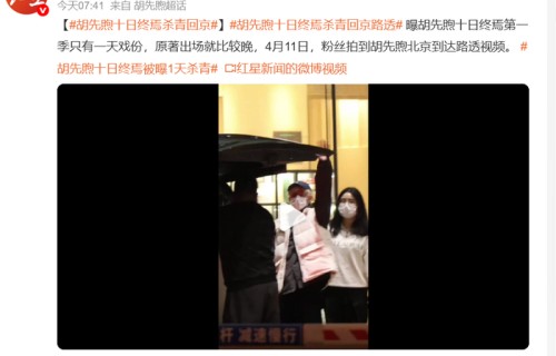 胡先煦《十日终焉》1 日杀青引热议:原著设定  三季连拍,绝非 “打酱油”