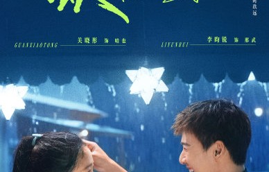 《耀眼》校园戏凭何“夯”穿人心？关晓彤演绎青春韧劲获赞|李昀锐|晴也|邢武|校服|小镇