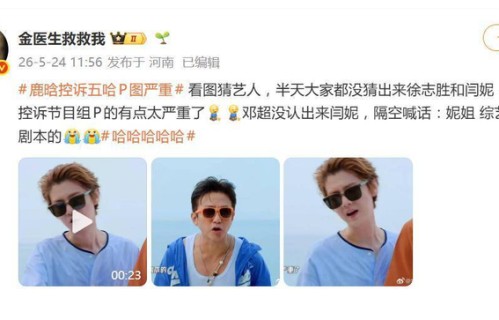 《五哈》看图猜艺人，鹿晗直呼“图修得太严重了”，邓超喊话“综艺是有剧本的”|哈哈哈哈哈（真人秀）|徐志胜|王勉|闫妮|节目组