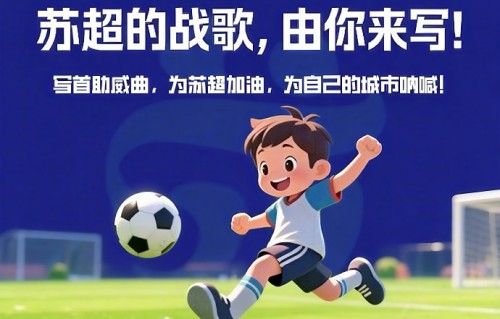 江苏各地网友是如何自发参与和创造苏超应援声浪的？|主题曲|周深|常州|恐龙|球迷
