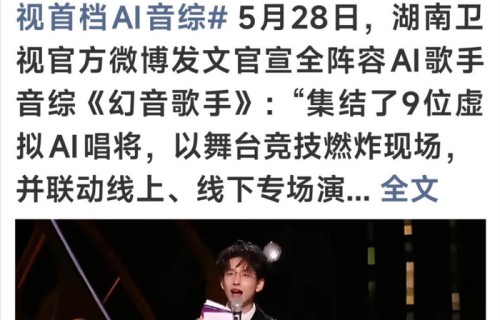 国内首档全AI音综《幻音歌手》来了!9位虚拟唱将直播对决,真人赛道面临挑战|歌手2026|湖南卫视|偶像|舞台|情感