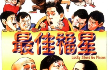 最佳福星[1986年洪金宝主演的喜剧片]