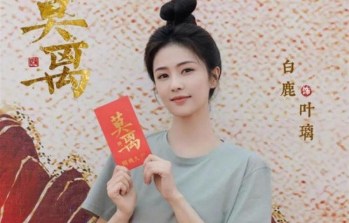 于正宣传白鹿新剧《莫离》，白鹿回复于正于老师引热议|称呼|合约|综艺|古装剧|冷处理