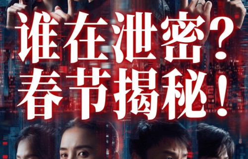 【正在热映】张艺谋首部国安题材谍战《惊蛰无声》定档2026年春节!|易烊千玺|朱一龙|宋佳|沈冰|韩江