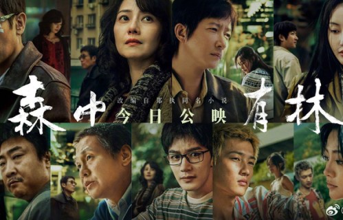 于和伟封神独白领衔《森中有林》今日上映，东北群星演绎本土情义|北京国际电影节|高圆圆|张天爱|乔杉|父女情