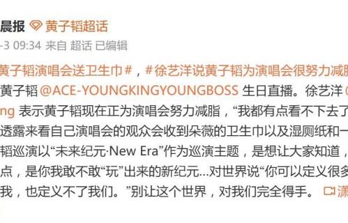 徐艺洋曝黄子韬正为演唱会努力减脂，黄子韬透露来看演唱会的观众送卫生巾