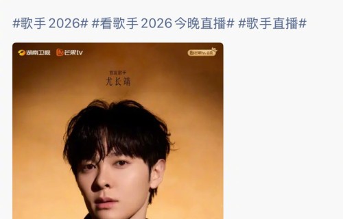李克勤杜海涛井胧为尤长靖歌手2026直播助阵|加油|旅程