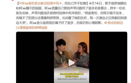 阿sa自曝被名医诊断出轻微中风“我很害怕，但我又唱不出来”，虽然现在嗓子好了很多，但是仍有心理阴影