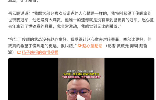 赵心童战胜丁俊晖挺进八强 斯诺克迷岳云鹏为丁俊晖惋惜