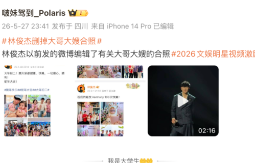 网传林俊杰删除兄嫂合照并取关，仅保留侄女相关动态