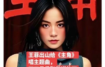 天后也追剧！王菲主动请缨献唱《主角》，只因欣赏张嘉益和陕西文化